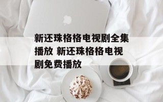 新还珠格格电视剧全集播放 新还珠格格电视剧免费播放