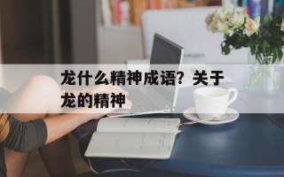 龙什么精神成语？关于龙的精神