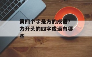 第四个字是方的成语？方开头的四字成语有哪些