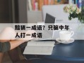 黯猜一成语？只骗中年人打一成语