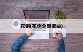 花粥(花粥全部歌曲)