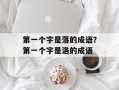 第一个字是落的成语？第一个字是洛的成语
