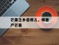 芒果之乡是哪儿，哪里产芒果