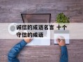 诚信的成语名言 十个守信的成语