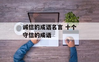 诚信的成语名言 十个守信的成语