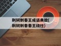 荆轲刺秦王成语典故(荆轲刺秦秦王绕柱)