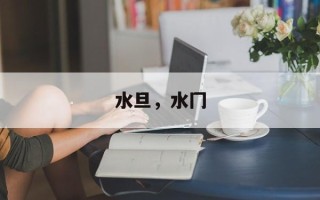 水旦，水冂