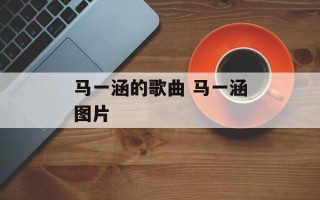 马一涵的歌曲 马一涵图片