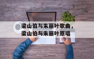 梁山伯与朱丽叶歌曲，梁山伯与朱丽叶原唱