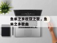 鱼米之乡收获之歌，鱼米之乡歌曲