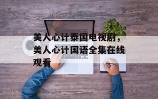 美人心计泰国电视剧，美人心计国语全集在线观看