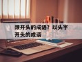 颈开头的成语？以头字开头的成语