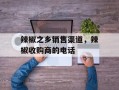 辣椒之乡销售渠道，辣椒收购商的电话