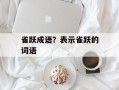 雀跃成语？表示雀跃的词语