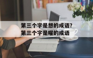 第三个字是想的成语？第三个字是曜的成语