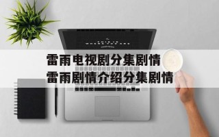 雷雨电视剧分集剧情 雷雨剧情介绍分集剧情