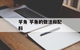 芋角 芋角的做法和配料