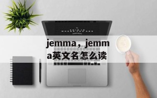 jemma，jemma英文名怎么读