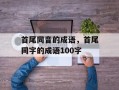 首尾同音的成语，首尾同字的成语100字