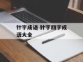 针字成语 针字四字成语大全