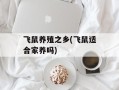 飞鼠养殖之乡(飞鼠适合家养吗)