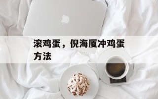 滚鸡蛋，倪海厦冲鸡蛋方法