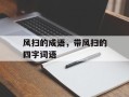 风扫的成语，带风扫的四字词语