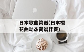 日本歌曲简谱(日本樱花曲动态简谱伴奏)