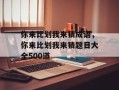 你来比划我来猜成语，你来比划我来猜题目大全500道