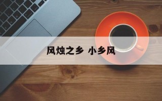 风烛之乡 小乡风