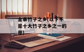 金寨竹子之乡(以下不是十大竹子之乡之一的是)