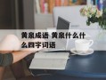 黄泉成语 黄泉什么什么四字词语