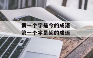 第一个字是今的成语 第一个字是超的成语