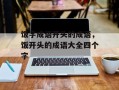 饭字成语开头的成语，饭开头的成语大全四个字