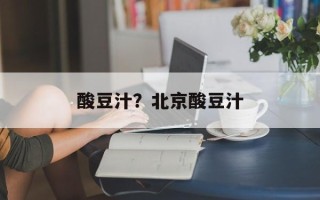 酸豆汁？北京酸豆汁