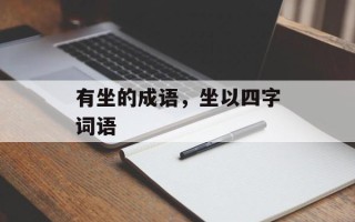 有坐的成语，坐以四字词语
