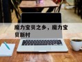 魔力宝贝之乡，魔力宝贝新村