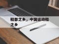 鞋都之乡，中国运动鞋之乡