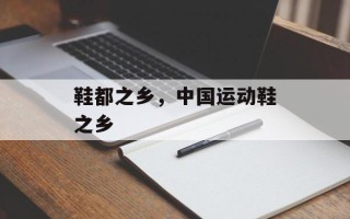 鞋都之乡，中国运动鞋之乡