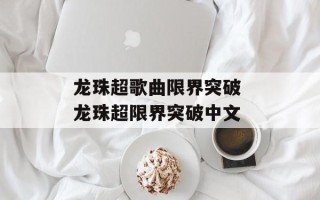 龙珠超歌曲限界突破 龙珠超限界突破中文