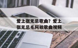 爱上张无忌歌曲？爱上张无忌毛阿敏歌曲视频