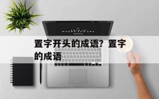 置字开头的成语？置字的成语