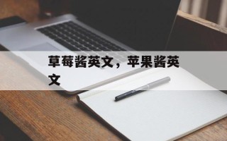 草莓酱英文，苹果酱英文