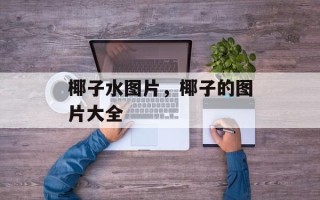 椰子水图片，椰子的图片大全