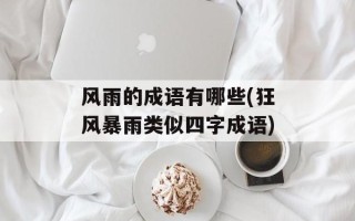 风雨的成语有哪些(狂风暴雨类似四字成语)