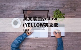 英文歌曲yellow(YELLOW英文歌词)