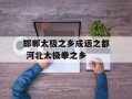 邯郸太极之乡成语之都 河北太极拳之乡