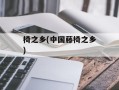 椅之乡(中国藤椅之乡)