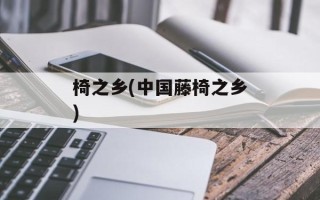 椅之乡(中国藤椅之乡)