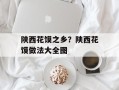 陕西花馍之乡？陕西花馍做法大全图